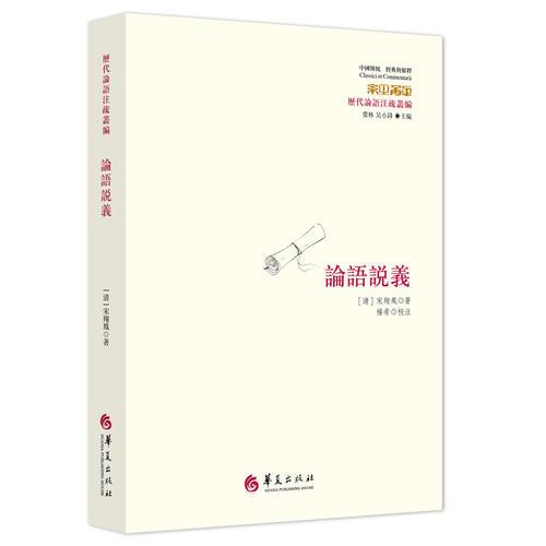 論語(yǔ)說義