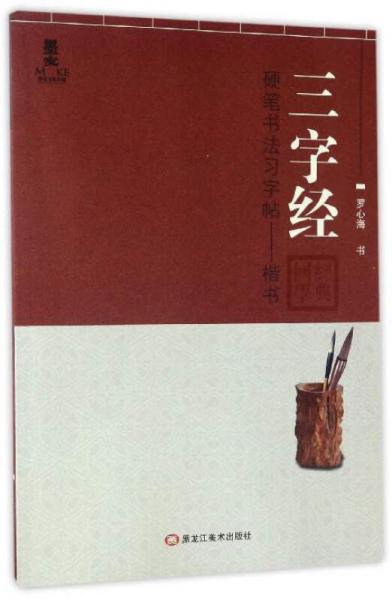 硬笔书法习字帖：三字经（楷书）