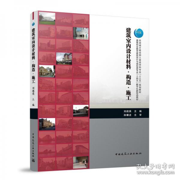 建筑室內(nèi)設(shè)計材料·構(gòu)造·施工
