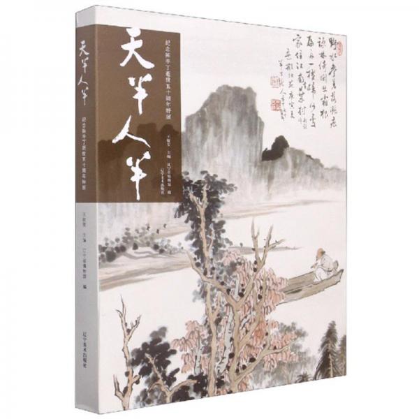 天半人半：纪念陈半丁逝世五十周年特展