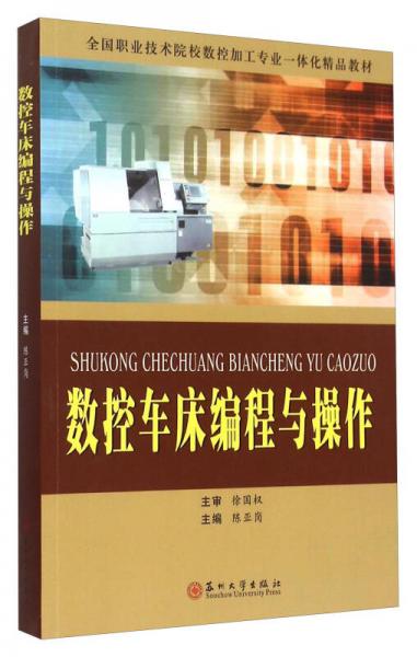 數(shù)控車床編程與操作