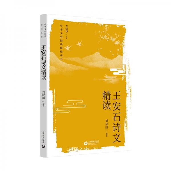 王安石詩(shī)文精讀 中國(guó)古典小說、詩(shī)詞 劉成國(guó) 新華正版