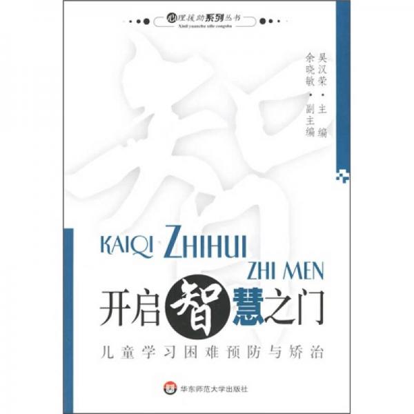 開(kāi)啟智慧之門(mén)：兒童學(xué)習(xí)困難預(yù)防與矯治