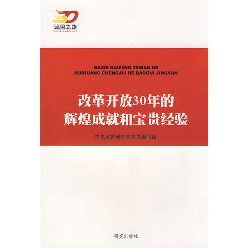 改革开放30年的辉煌成就和宝贵经验