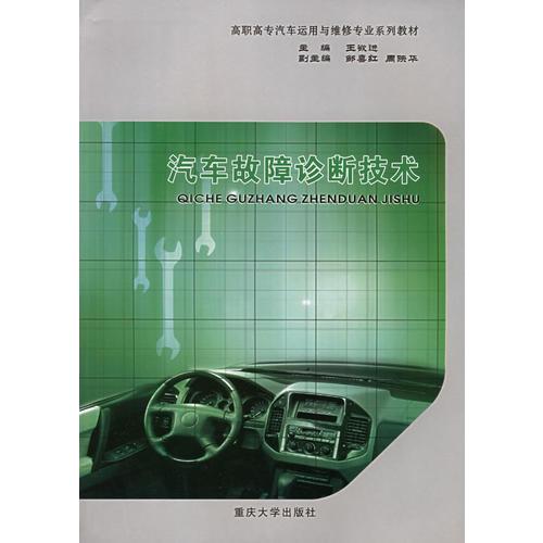 汽車(chē)故障診斷技術(shù)——高職高專汽車(chē)運(yùn)用與維修專業(yè)系列教材