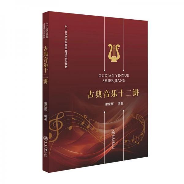 古典音乐十二讲