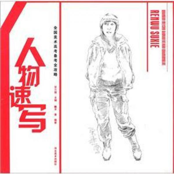 全國美術(shù)高考備考全攻略：人物速寫