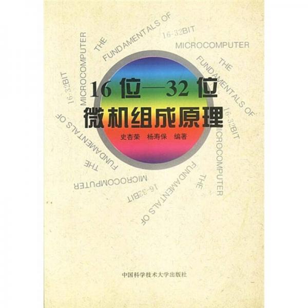 16位-32位微机组成原理