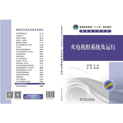 普通高等教育“十二五”規(guī)劃教材 火電機(jī)組系統(tǒng)及運(yùn)行