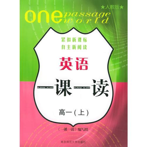 新課標一課一讀：高一英語