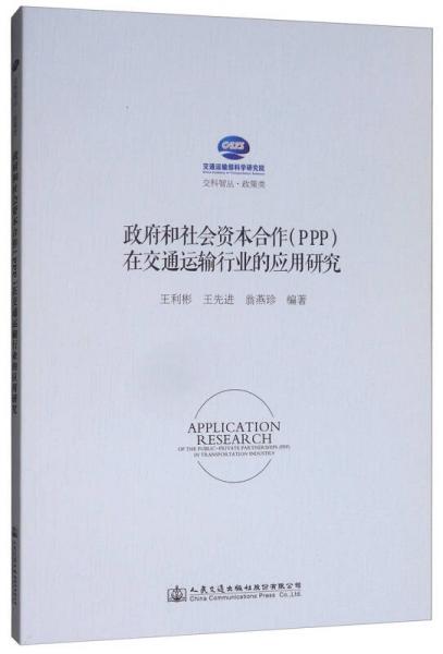 政府和社會資本合作（PPP）在交通運輸行業(yè)的應用研究