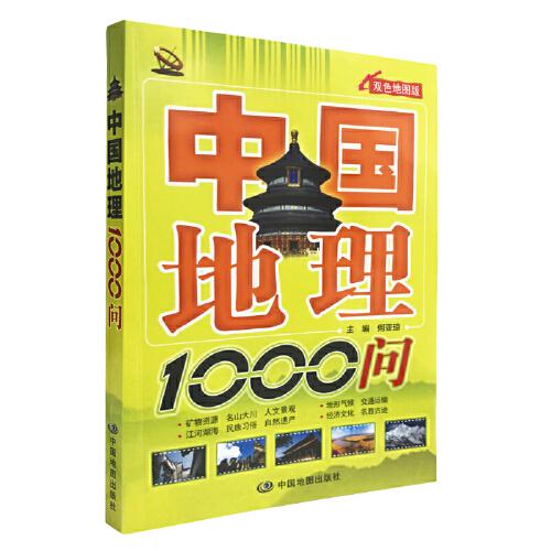 中国地理1000问