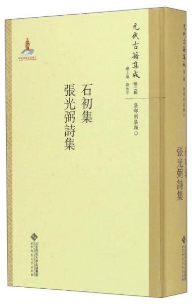 石初集 張光弼詩集/元代古籍集成（第二輯）