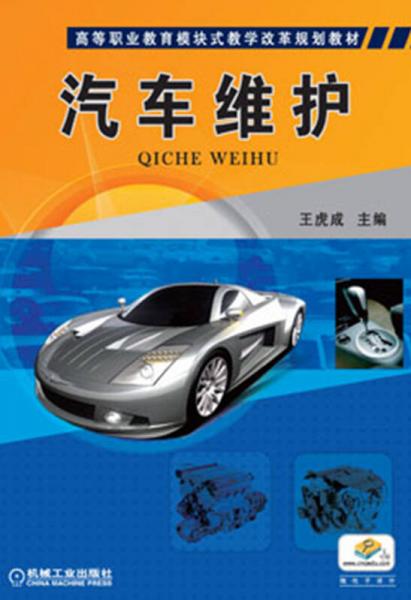 高等職業(yè)教育模塊式教學(xué)改革規(guī)劃教材：汽車維護