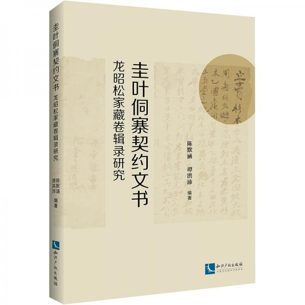 圭葉侗寨契約文書 龍昭松家藏卷輯錄研究