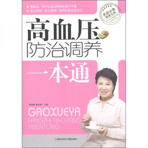 高血壓防治調(diào)養(yǎng)一本通