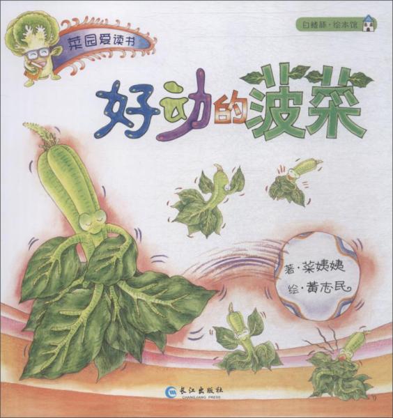 好動(dòng)的菠菜/菜園愛讀書系列