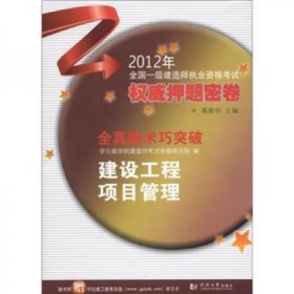 2012全国一级建造师执业资格考试权威押题密卷·全真题术巧突破：建设工程项目管理