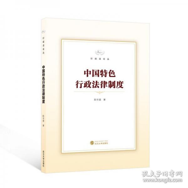 中国行政法律制度