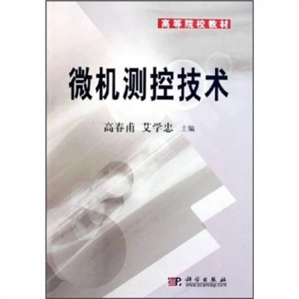 高等院校教材：微機測控技術(shù)
