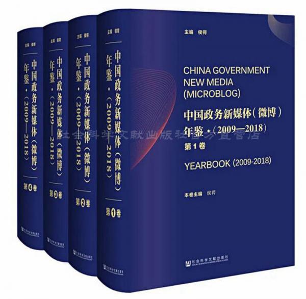 中国政务新媒体（微博）年鉴（2009-2018套装共4册）