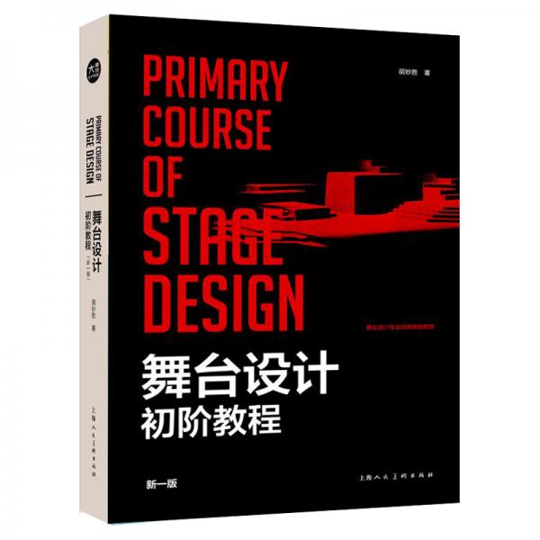 舞台设计初阶教程新一版——中国舞台美术丛书第二辑