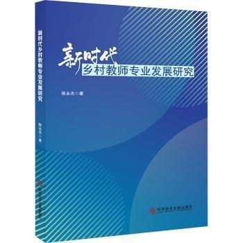 新時代鄉(xiāng)村教師專業(yè)發(fā)展研究