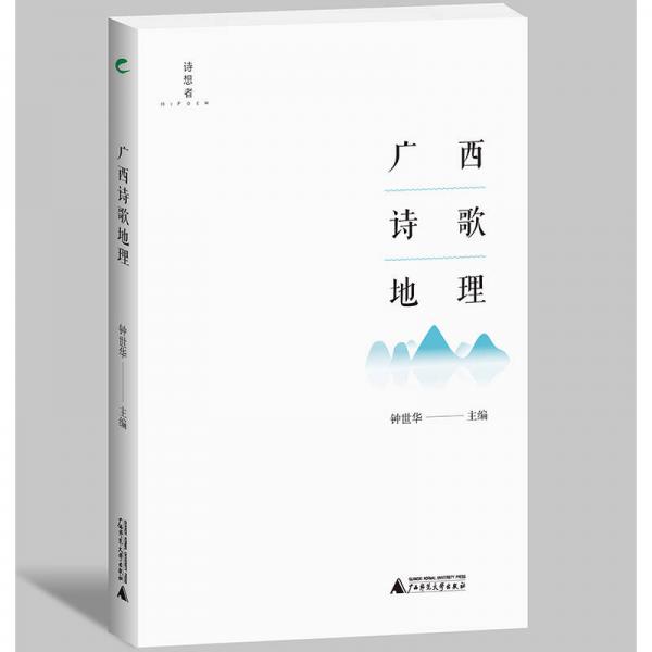 廣西詩歌地理