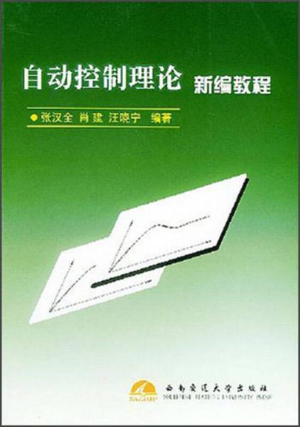 自動(dòng)控制理論新編教程