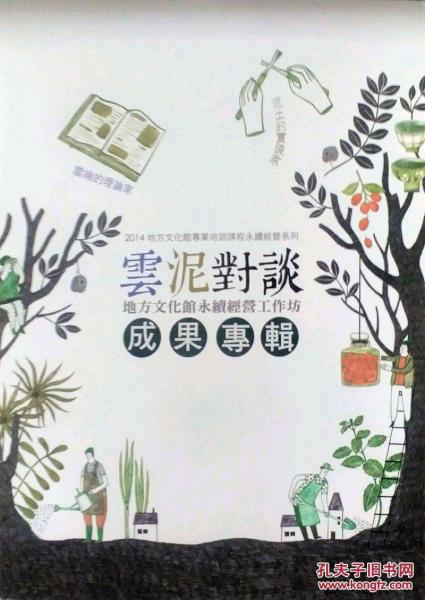 2014地方文化館專業(yè)培訓(xùn)課程「永續(xù)經(jīng)營(yíng)」系列成果專輯云泥對(duì)談