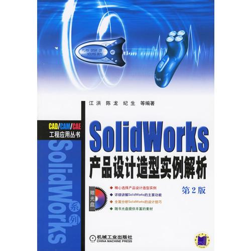 SolidWorks产品设计造型实例解析