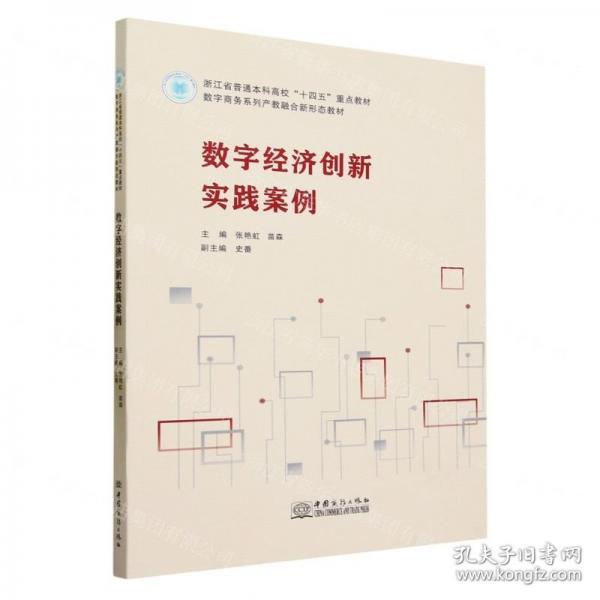 數字經濟創(chuàng)新實踐案例