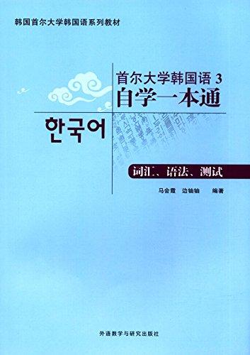 首尔大学韩国语3自学一本通(词汇.语法.测试)
