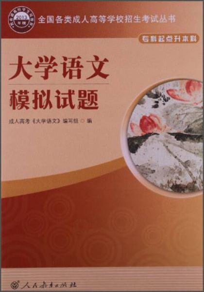 大學(xué)語(yǔ)文模擬試題/全國(guó)各類成人高等學(xué)校招生考試叢書