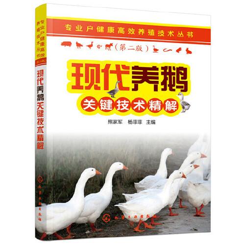 專業(yè)戶健康高效養(yǎng)殖技術(shù)叢書--現(xiàn)代養(yǎng)鵝關(guān)鍵技術(shù)精解