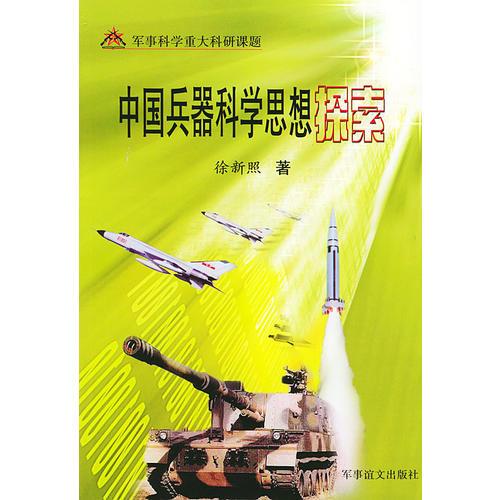 軍事科學(xué)重大科研課題/中國兵器科學(xué)思想探索