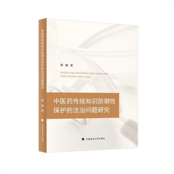 全新正版圖書 中醫(yī)傳統(tǒng)知識防御性保護(hù)的法律問題研究陳默中國政法大學(xué)出版社9787576408003