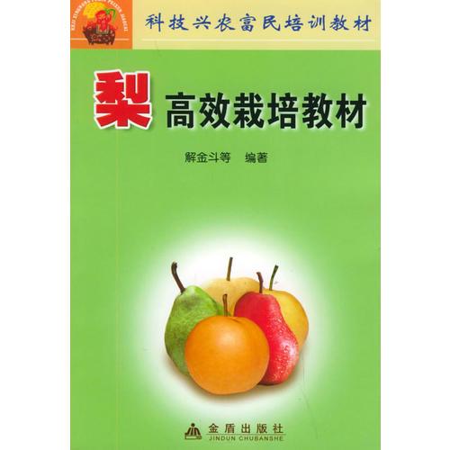 梨高效栽培教材——科技興農(nóng)富民培訓教材