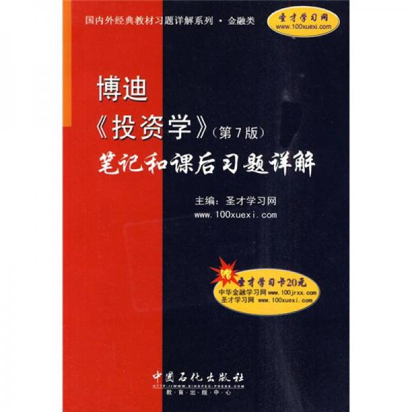 国内外经典教材习题详解系列·金融类：博迪〈投资学〉（第7版）笔记和课后习题详解