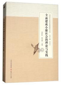 全面建成小康社會的理論與實踐