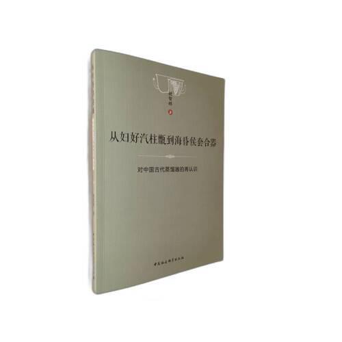 從婦好汽柱甑到?；韬钐缀掀?（對中國古代蒸餾器的再認識）