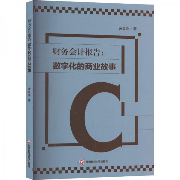 財務(wù)報告:數(shù)字化的商業(yè)故事  會計 黃良杰著 新華正版