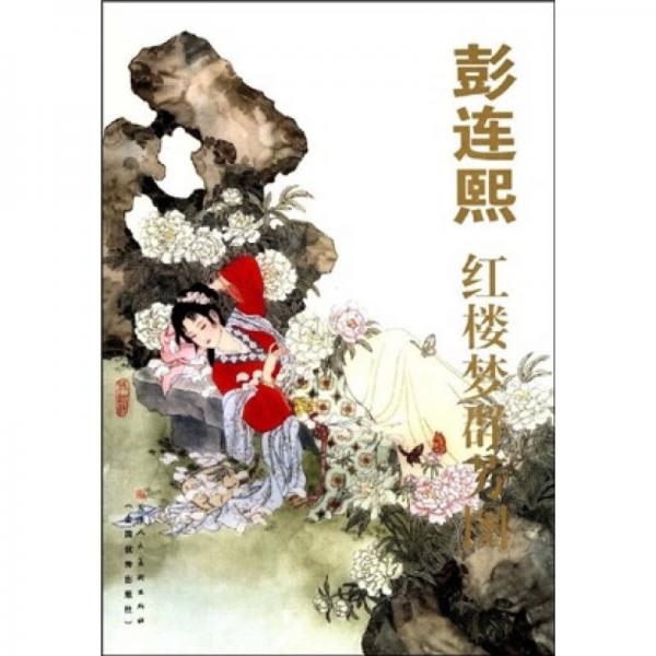 彭連熙紅樓夢群芳圖