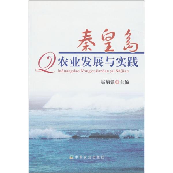 秦皇島農業(yè)發(fā)展與實踐