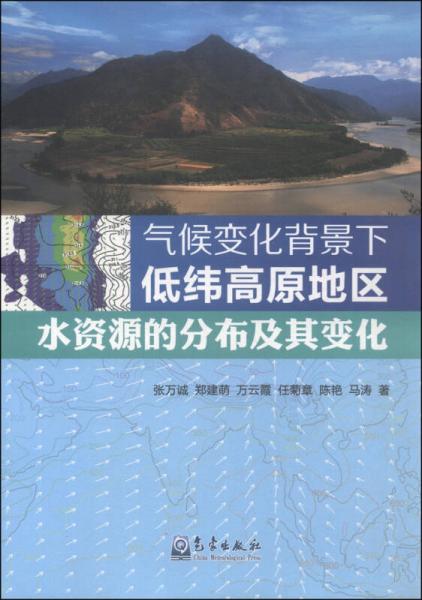 氣候變化背景下低緯高原地區(qū)水資源的分布及其變化