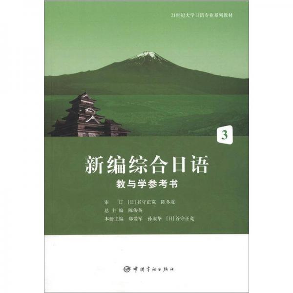 ：新編綜合日語教與學參考書3