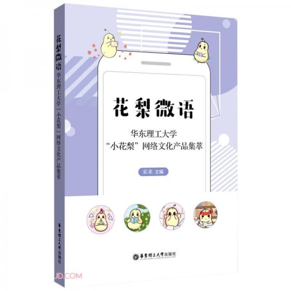 花梨微語(華東理工大學(xué)小花梨網(wǎng)絡(luò)文化產(chǎn)品集萃)