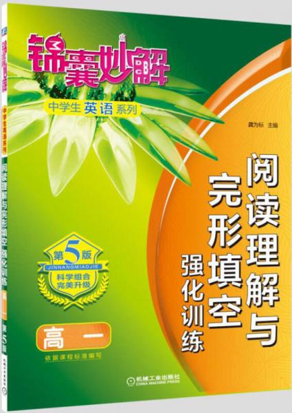 锦囊妙解中学生英语系列：阅读理解与完形填空 强化训练 高一（第5版）