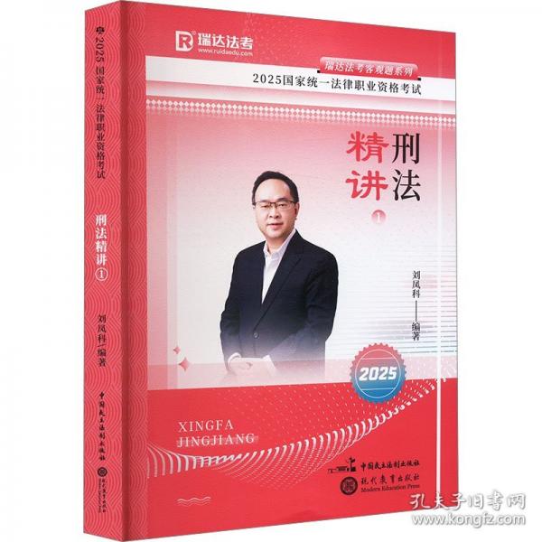 瑞達(dá)法考2025國(guó)家法律職業(yè)資格考試劉鳳科講刑法之精講課程資料