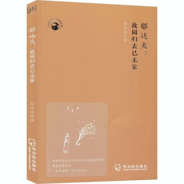 世界文化名人經(jīng)典文庫：郁達(dá)夫：故園歸去已無家